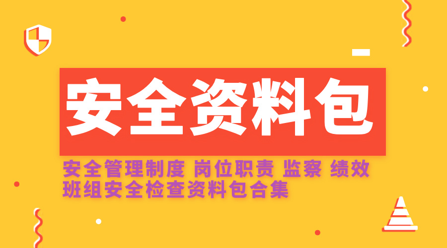 安全管理制度，岗位职责，监察，绩效，班组安全检查资料包合集-1
