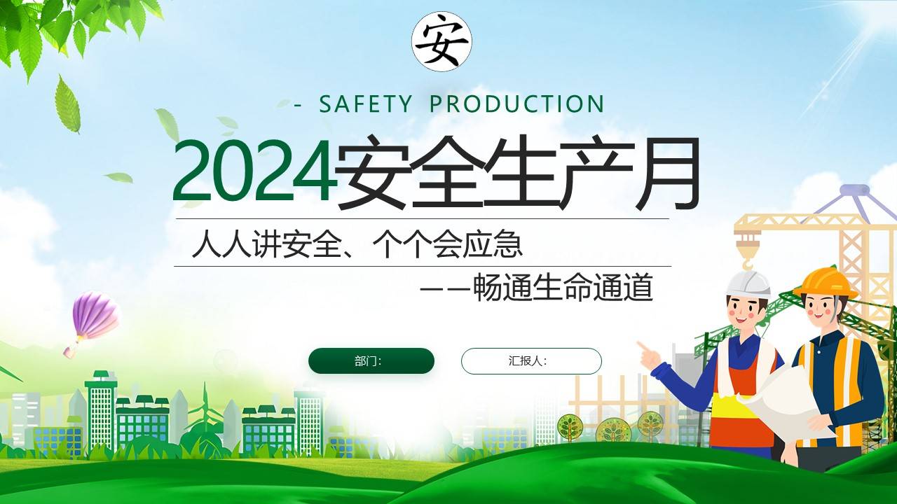安全生产月总结，计划，PPT课件，视频素材资料包合集-1