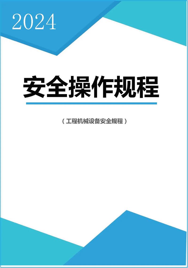 1000份安全操作规程资料汇编-1