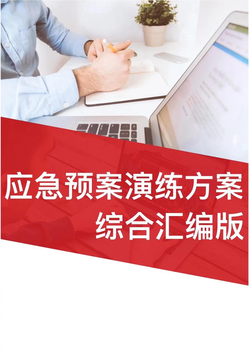 应急预案、处置方案、演练方案、处置卡，应急管理，应急体系合集资料包-1