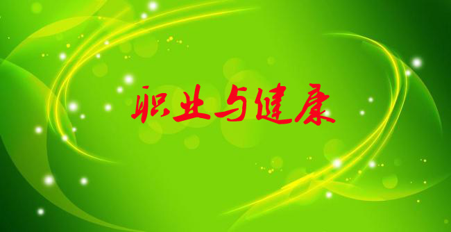 职业健康，个体防护，职业病案例，职业卫生管理合集资料包-1